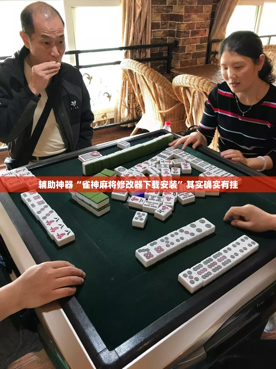 辅助神器“雀神麻将修改器下载安装	”其实确实有挂