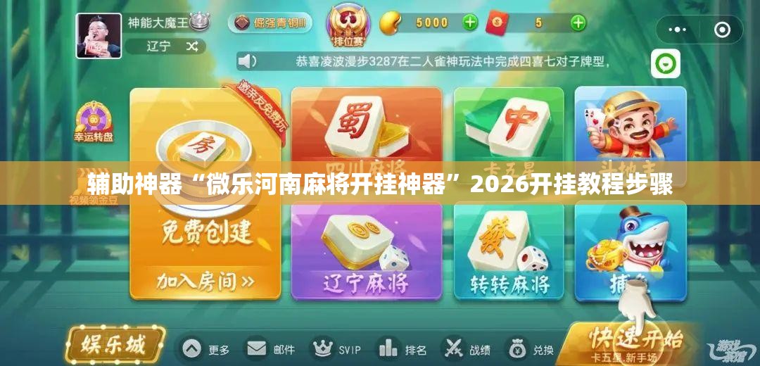 辅助神器“微乐河南麻将开挂神器”2026开挂教程步骤