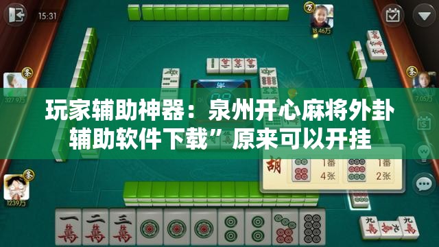 玩家辅助神器：泉州开心麻将外卦辅助软件下载”原来可以开挂