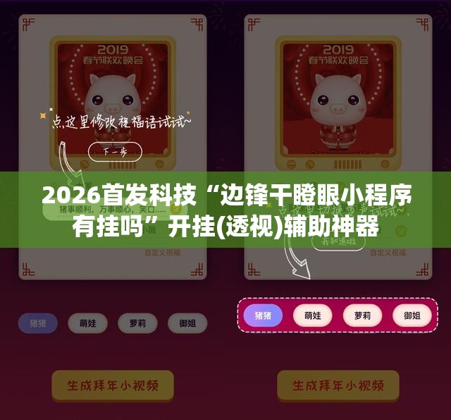 2026首发科技“边锋干瞪眼小程序有挂吗”开挂(透视)辅助神器