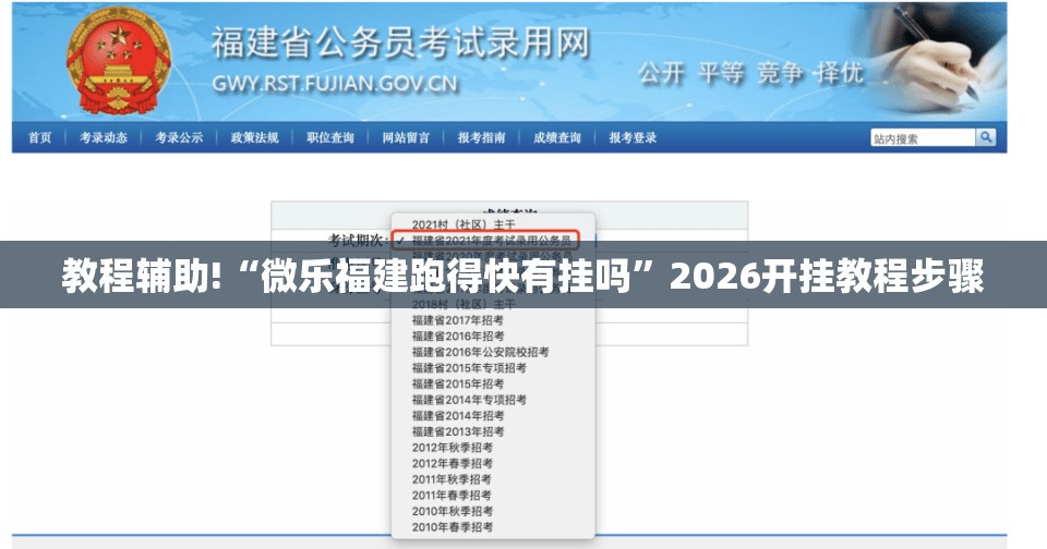 教程辅助!“微乐福建跑得快有挂吗”2026开挂教程步骤