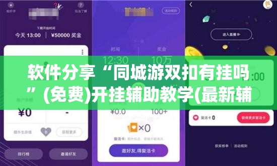 软件分享“同城游双扣有挂吗”(免费)开挂辅助教学(最新辅助开挂教程)