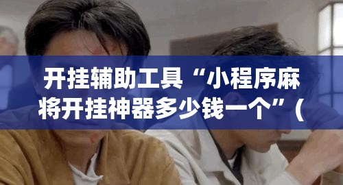 开挂辅助工具“小程序麻将开挂神器多少钱一个”(透视)其实确实有挂
