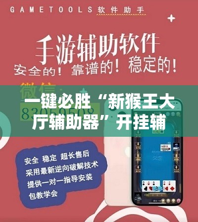一键必胜“新猴王大厅辅助器”开挂辅助脚本+详细开挂安装教程