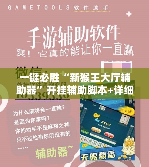 一键必胜“新猴王大厅辅助器”开挂辅助脚本+详细开挂安装教程