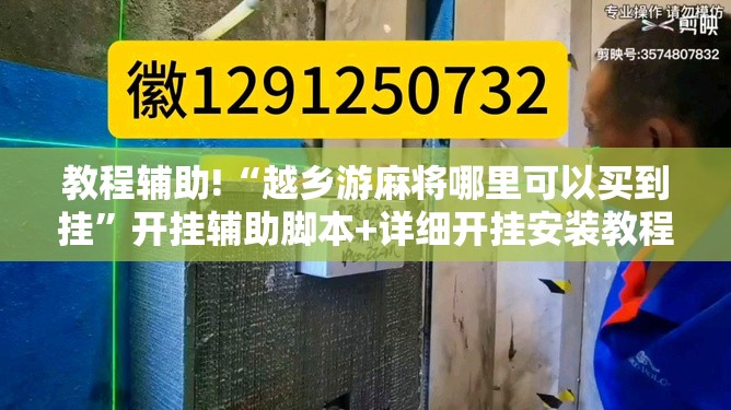 教程辅助!“越乡游麻将哪里可以买到挂”开挂辅助脚本+详细开挂安装教程