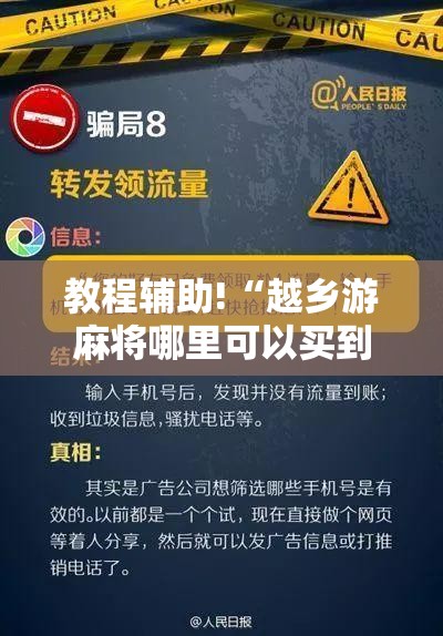 教程辅助!“越乡游麻将哪里可以买到挂	”开挂辅助脚本+详细开挂安装教程