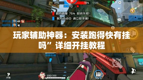 玩家辅助神器：安装跑得快有挂吗	”详细开挂教程