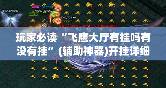 玩家必读“飞鹰大厅有挂吗有没有挂”(辅助神器)开挂详细教程