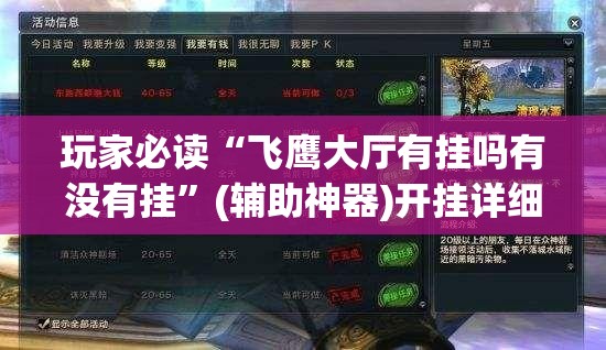 玩家必读“飞鹰大厅有挂吗有没有挂”(辅助神器)开挂详细教程