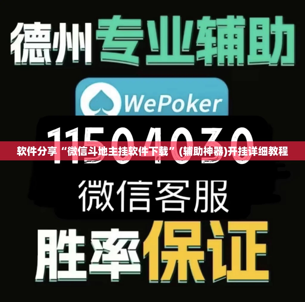 软件分享“微信斗地主挂软件下载	”(辅助神器)开挂详细教程