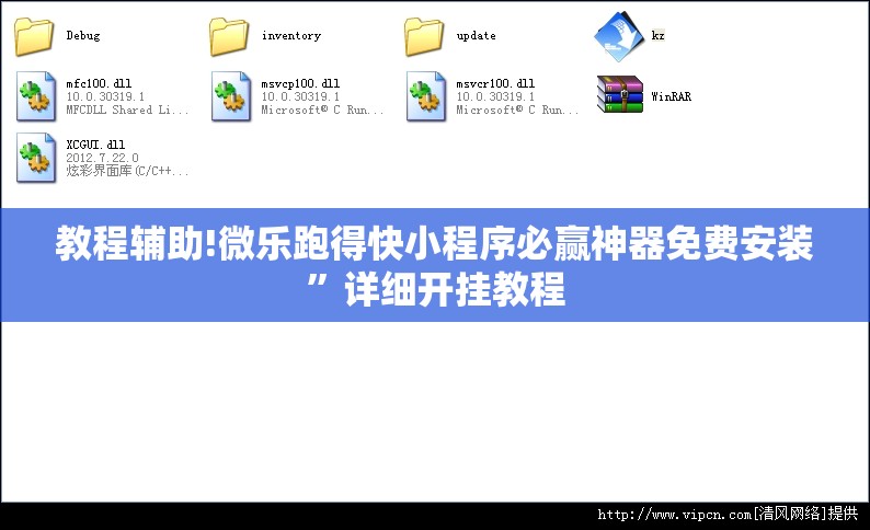 教程辅助!微乐跑得快小程序必赢神器免费安装”详细开挂教程