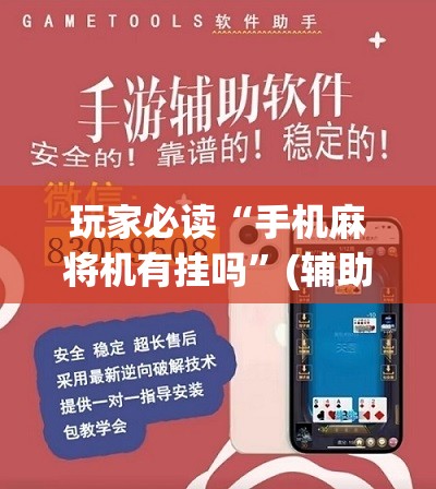 玩家必读“手机麻将机有挂吗	”(辅助神器)开挂详细教程