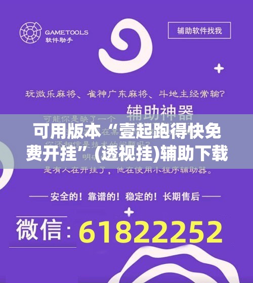 可用版本“壹起跑得快免费开挂”(透视挂)辅助下载教程