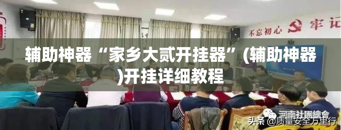 辅助神器“家乡大贰开挂器”(辅助神器)开挂详细教程