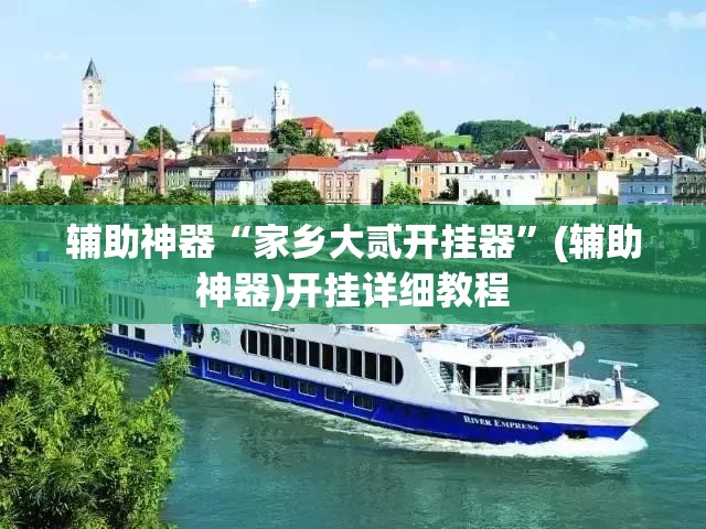辅助神器“家乡大贰开挂器”(辅助神器)开挂详细教程