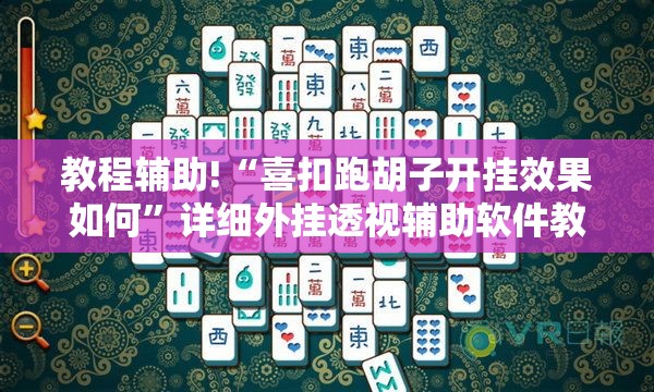 教程辅助!“喜扣跑胡子开挂效果如何”详细外挂透视辅助软件教程