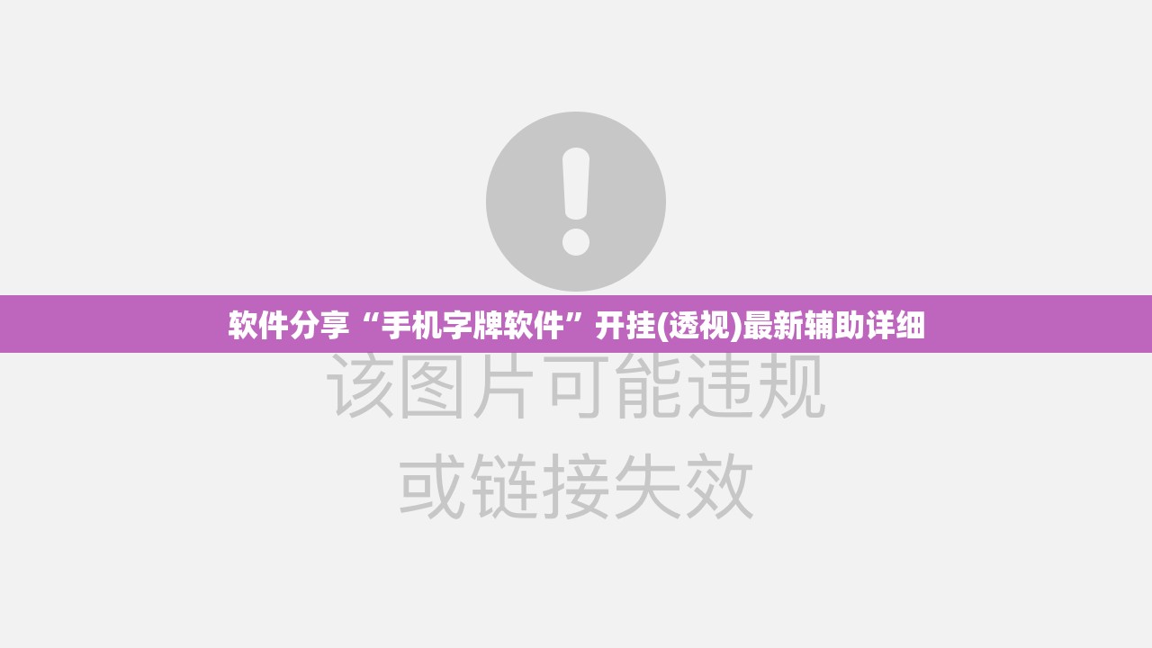 软件分享“手机字牌软件”开挂(透视)最新辅助详细