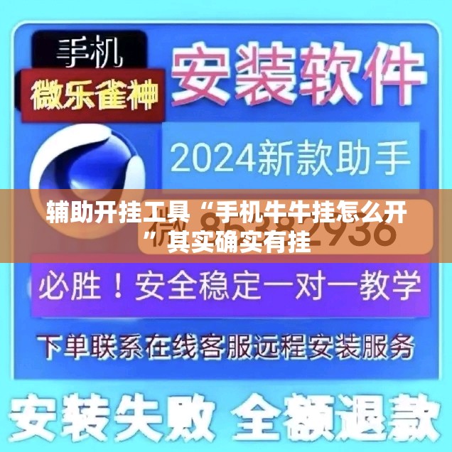 辅助开挂工具“手机牛牛挂怎么开”其实确实有挂