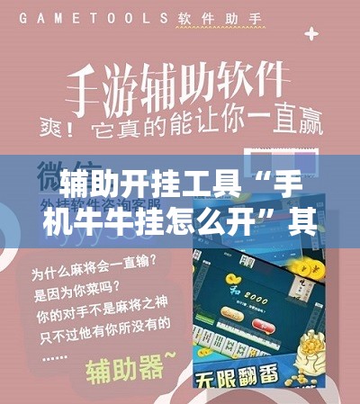辅助开挂工具“手机牛牛挂怎么开”其实确实有挂