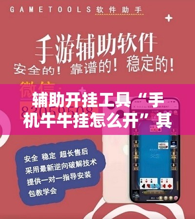辅助开挂工具“手机牛牛挂怎么开”其实确实有挂