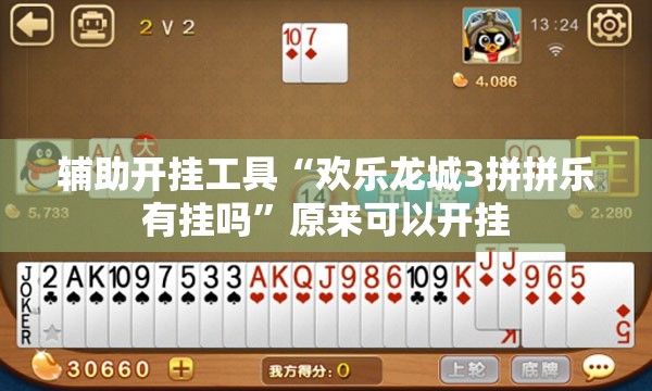 辅助开挂工具“欢乐龙城3拼拼乐有挂吗	”原来可以开挂