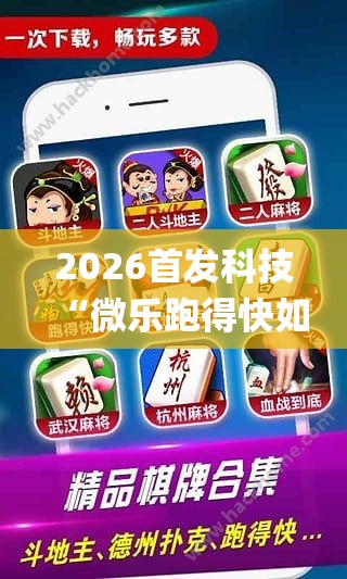 2026首发科技“微乐跑得快如何让系统发好牌”开挂(透视)最新辅助详细