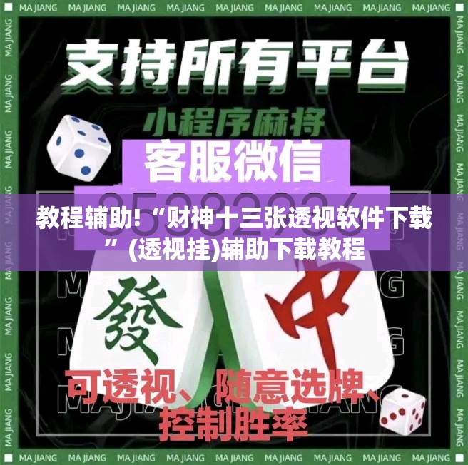 教程辅助!“财神十三张透视软件下载”(透视挂)辅助下载教程