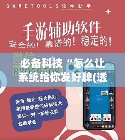 必备科技“怎么让系统给你发好牌(透视)”开挂辅助脚本+详细开挂安装教程