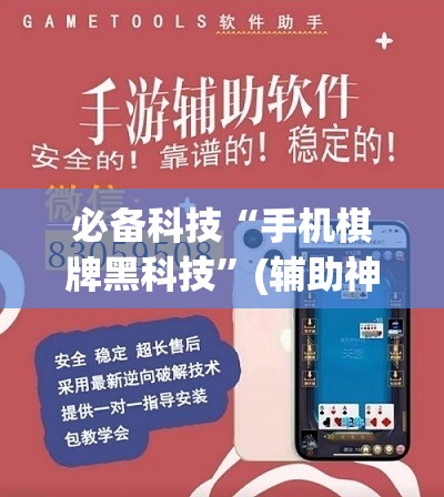 必备科技“手机棋牌黑科技”(辅助神器)开挂详细教程