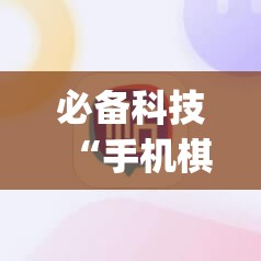 必备科技“手机棋牌黑科技”(辅助神器)开挂详细教程