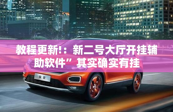 教程更新!：新二号大厅开挂辅助软件	”其实确实有挂