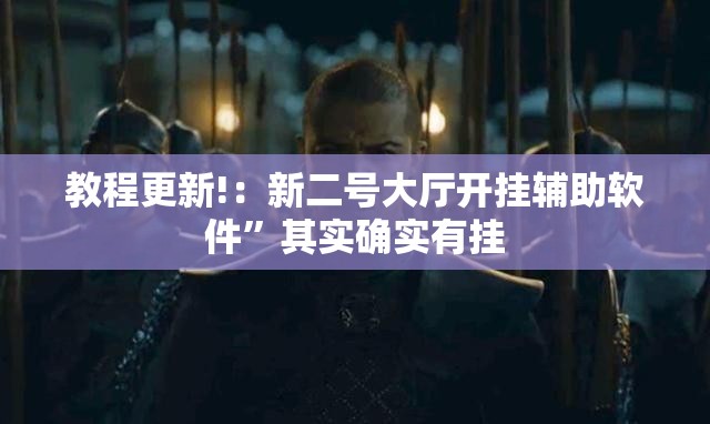 教程更新!：新二号大厅开挂辅助软件”其实确实有挂