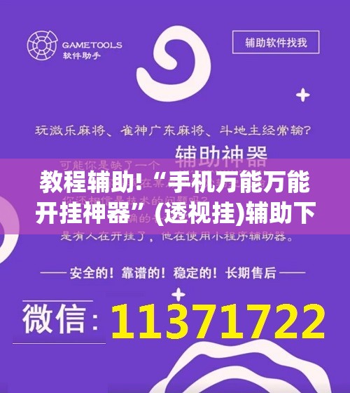 教程辅助!“手机万能万能开挂神器	”(透视挂)辅助下载教程