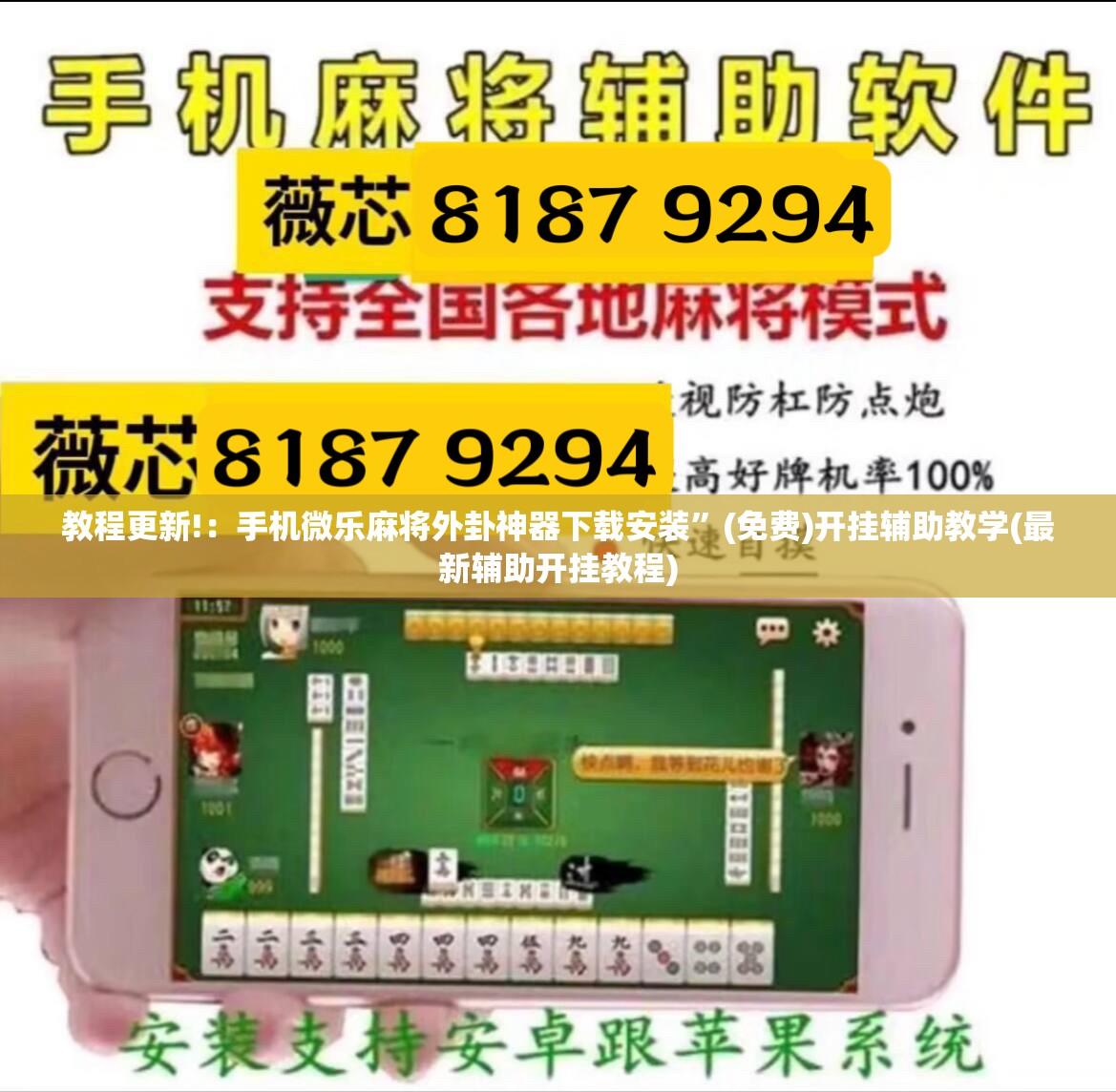教程更新!：手机微乐麻将外卦神器下载安装	”(免费)开挂辅助教学(最新辅助开挂教程)