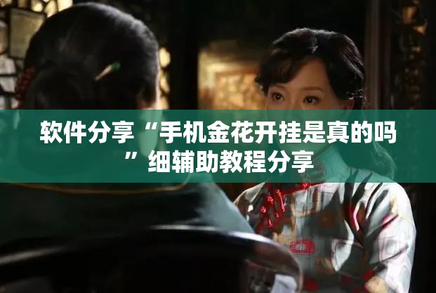 软件分享“手机金花开挂是真的吗”细辅助教程分享