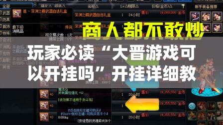 玩家必读“大晋游戏可以开挂吗”开挂详细教程