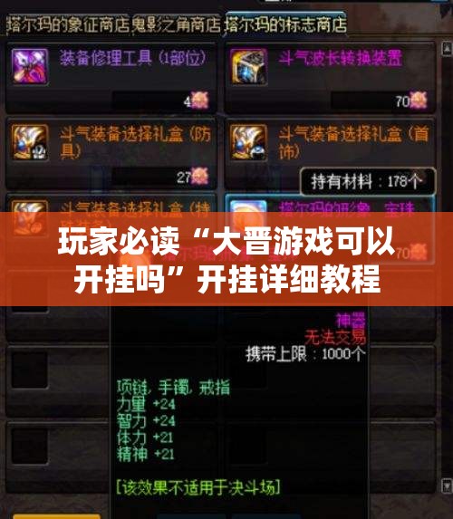 玩家必读“大晋游戏可以开挂吗	”开挂详细教程