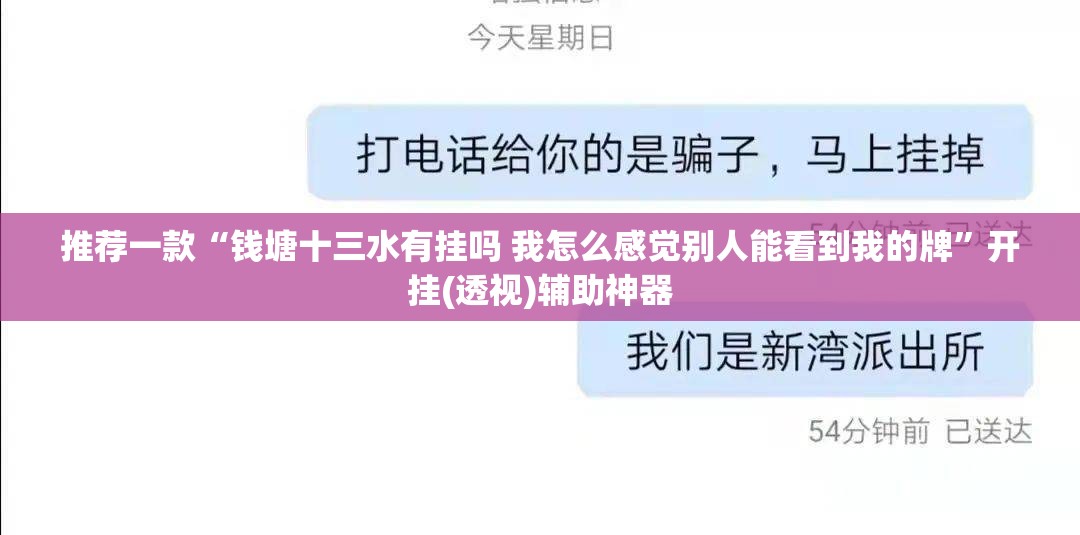 推荐一款“钱塘十三水有挂吗 我怎么感觉别人能看到我的牌”开挂(透视)辅助神器