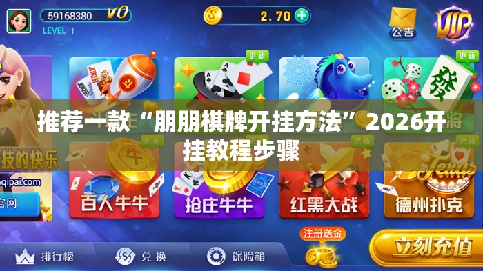 推荐一款“朋朋棋牌开挂方法”2026开挂教程步骤