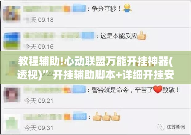 教程辅助!心动联盟万能开挂神器(透视)”开挂辅助脚本+详细开挂安装教程