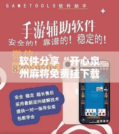 软件分享“开心泉州麻将免费挂下载”开挂详细教程