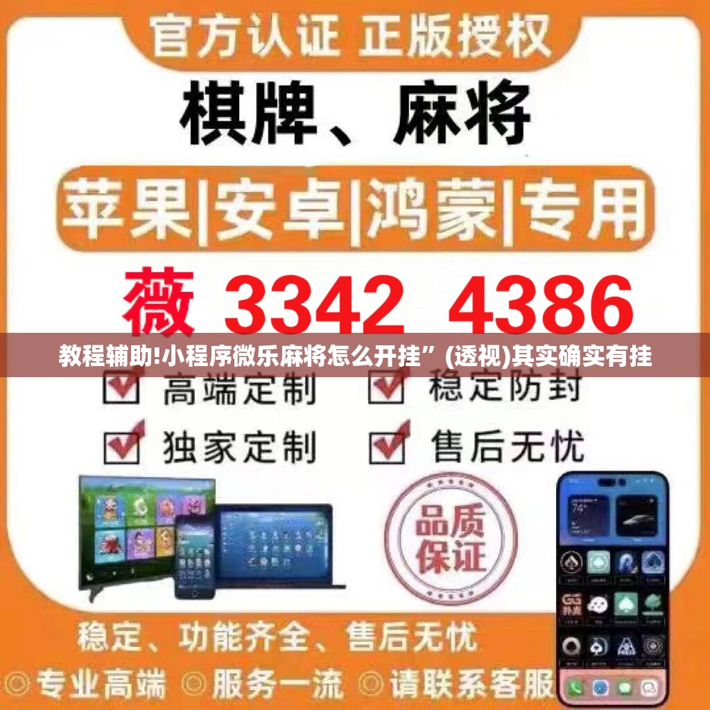 教程辅助!小程序微乐麻将怎么开挂”(透视)其实确实有挂