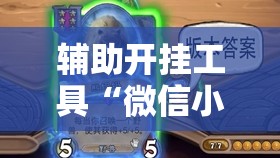 辅助开挂工具“微信小程序微乐麻将有没有挂”详细外挂透视辅助软件教程