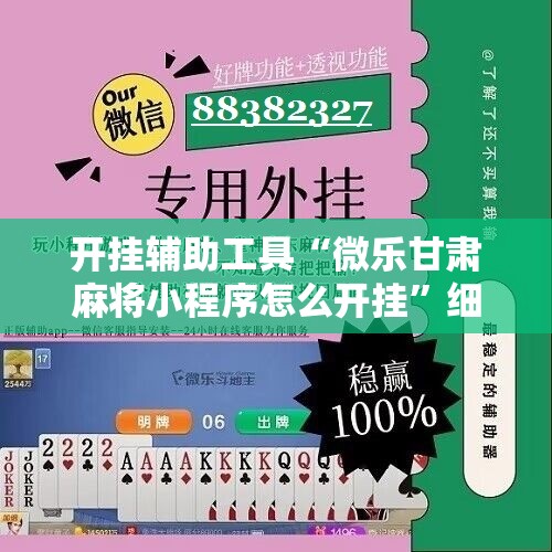 开挂辅助工具“微乐甘肃麻将小程序怎么开挂	”细辅助教程分享