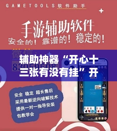 辅助神器“开心十三张有没有挂	”开挂(透视)辅助神器