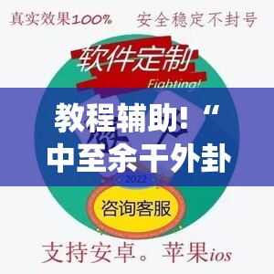 教程辅助!“中至余干外卦辅助软件下载(透视)”开挂辅助脚本+详细开挂安装教程