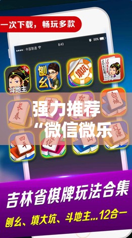 强力推荐“微信微乐麻将免费开挂手机版”科技辅助神器手机版