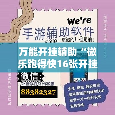 万能开挂辅助“微乐跑得快16张开挂神器安卓版	”科技辅助神器手机版