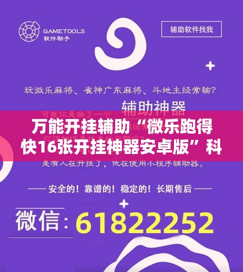 万能开挂辅助“微乐跑得快16张开挂神器安卓版”科技辅助神器手机版
